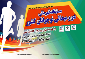 شهرکرد میزبان مسابقات دوومیدانی قهرمانی کشور در بخش پسران