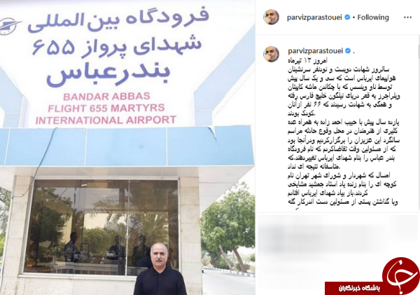 رونمایی پرویز پرستویی از نام جدید فرودگاه بندر عباس +عکس //// رونمایی پرویز پرستویی از فرودگاه بین المللی شهدای پرواز ۶۵۵ بندر عباس