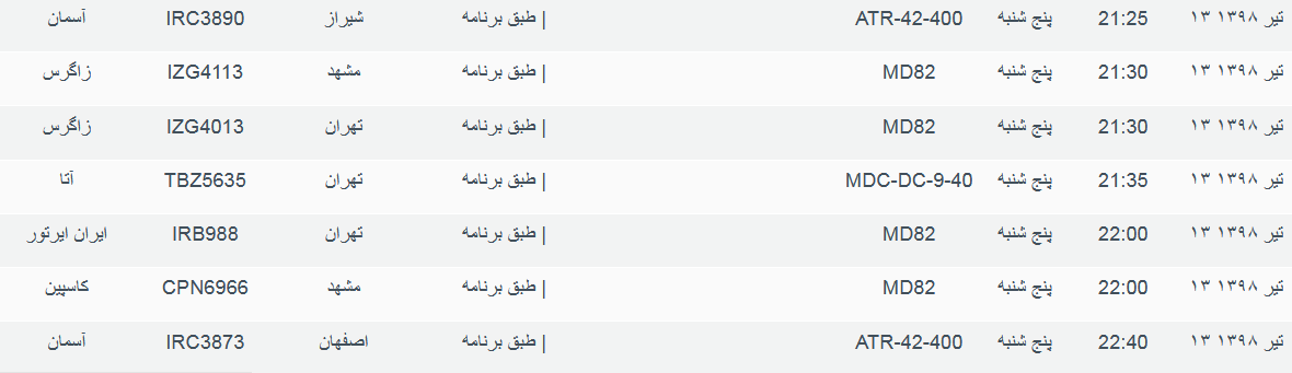 نگاهی به پرواز&zwnj;های پنجشنبه ۱۳ تیرماه ۹۸ فرودگاه بین المللی اهواز