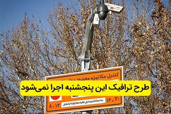 روز کنکور طرح کاهش آلودگی هوا در تهران اجرا نخواهد شد