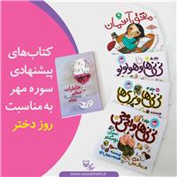کتاب هایی که هدیه خوبی برای روز دختر هستند