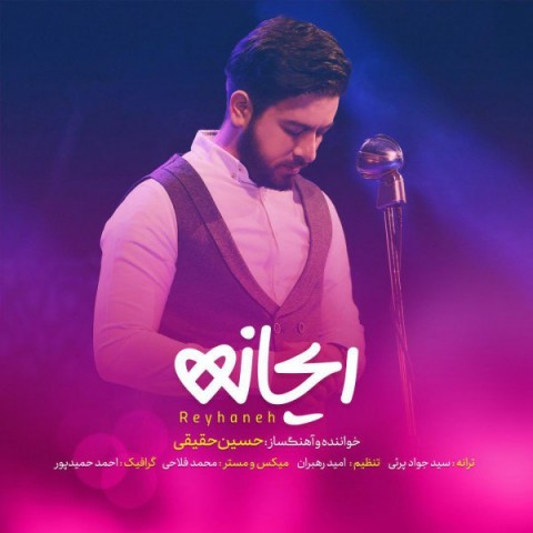 قطعه &laquo;ریحانه&raquo; با صدای حسین حقیقی منتشر شد
