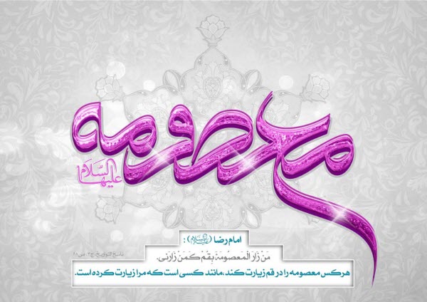 زیباترین والپیپرها ویژه ولادت حضزت معصومه(س) و روز دختر