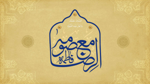 زیباترین والپیپرها ویژه ولادت حضزت معصومه(س) و روز دختر