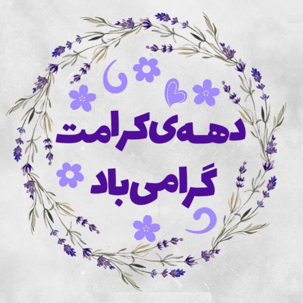 زیباترین والپیپرها ویژه ولادت حضزت معصومه(س) و روز دختر