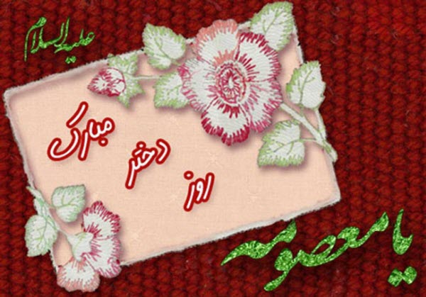 زیباترین والپیپرها ویژه ولادت حضزت معصومه(س) و روز دختر