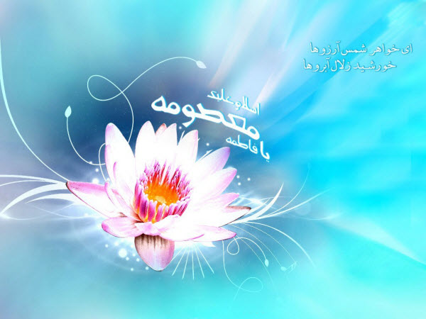 زیباترین والپیپرها ویژه ولادت حضزت معصومه(س) و روز دختر