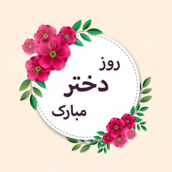 زیباترین والپیپرها ویژه ولادت حضزت معصومه(س) و روز دختر