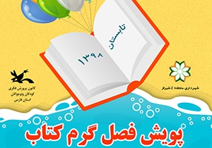 اجرای برنامه پویش " فصل گرم کتاب " در آذربایجان غربی