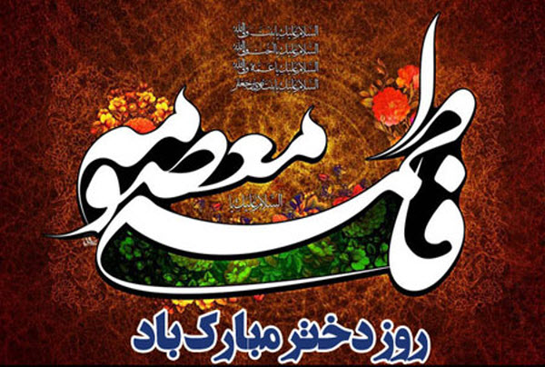 عکس&zwnj;نوشته&zwnj;های جدید به مناسبت ولادت کریمه اهل بیت(س) و روز دختر