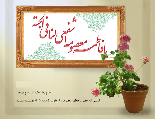 عکس&zwnj;نوشته&zwnj;های جدید به مناسبت ولادت کریمه اهل بیت(س) و روز دختر