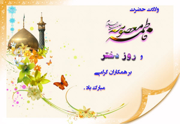 عکس&zwnj;نوشته&zwnj;های جدید به مناسبت ولادت کریمه اهل بیت(س) و روز دختر