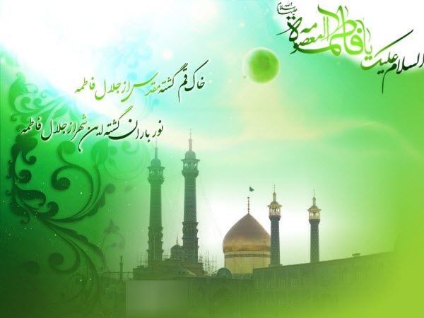 عکس&zwnj;نوشته&zwnj;های جدید به مناسبت ولادت کریمه اهل بیت(س) و روز دختر