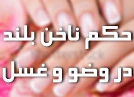 حکم وضو و غسل با ناخن بلند چیست؟