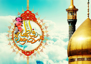 بام ایران شادمان ولادت حضرت معصومه (س) و روز دختر می‌شود