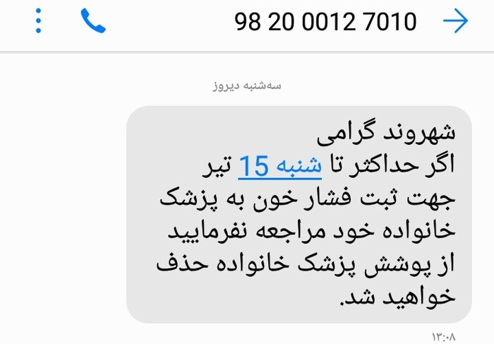 پیامک قطع خدمات پزشک خانواده در شیراز و عذرخواهی دانشگاه علوم پزشکی