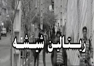 اعتیاد به شیشه برای گرفتن نمره قبولی در امتحان + فیلم