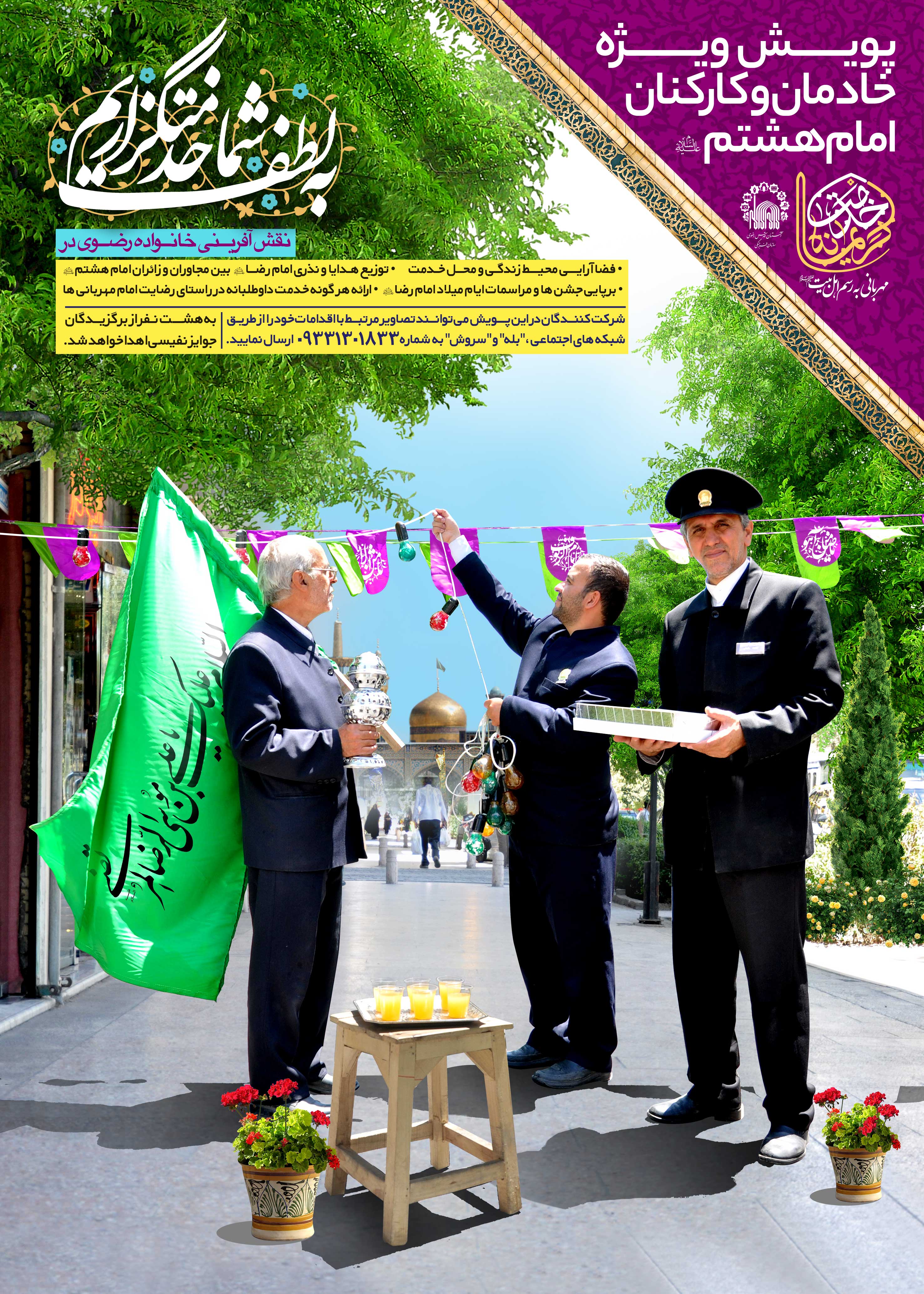 برگزاری پویش عظیم خادمان و کارکنان امام هشتم (ع)