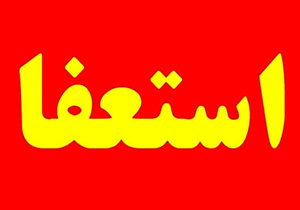 شهردار امامزاده عبدالله آمل استعفا داد