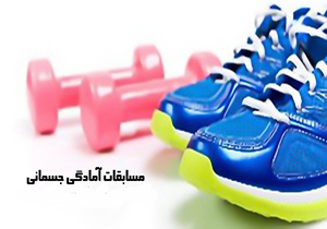 مسابقات آمادگی جسمانی آذربایجان غربی با حضور ورزشکاران مهابادی برگزار می شود