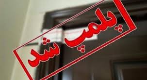 رایزنی برای جلوگیری از پلمپ مدارس پایتخت/ پیگیر اجرای مصوبه شورای تامین استان هستیم