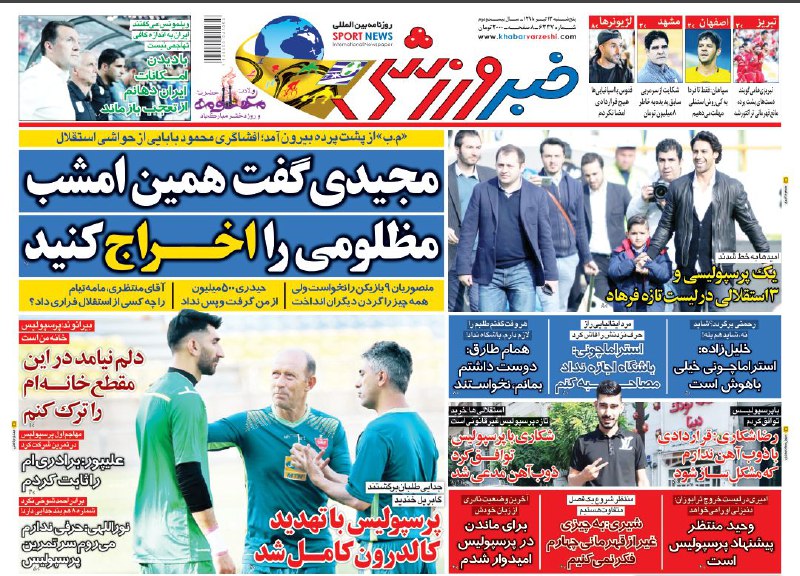 روزنامه&zwnj;های ورزشی ۱۳ تیر