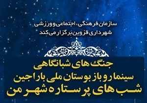 جُنگ شبانگاهی "شب‌های پرستاره شهر من" در قزوین