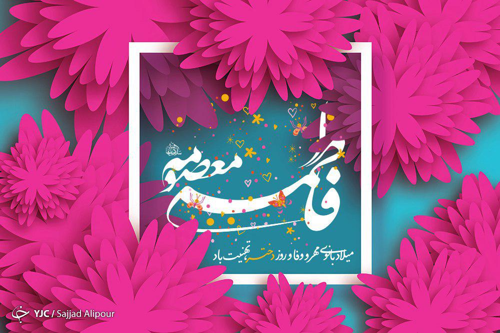#روز_دختر/ معصومه یعنی قداست مریم، عصمت فاطمه و ادامه غصه‏‌های زینب در جست‏‌وجوی برادر