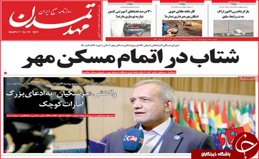 نیم صفحه نخست روزنامه های استانی؛