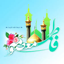 حضرت معصومه (س) الگوی تمام عیار زندگی دختران