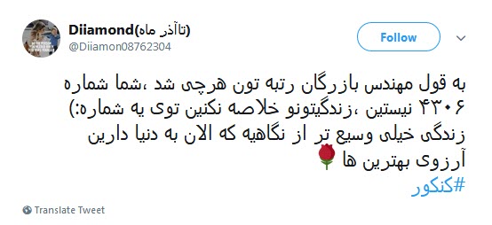 #کنکور / مرور لحظات تلخ و شیرین کنکور سراسری توسط کاربران +تصاویر #کنکور / مرور لحظات تلخ و شیرین کنکور سراسری توسط کاربران +تصاویر