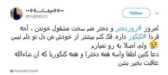 #کنکور / مرور لحظات تلخ و شیرین کنکور سراسری توسط کاربران +تصاویر #کنکور / مرور لحظات تلخ و شیرین کنکور سراسری توسط کاربران +تصاویر