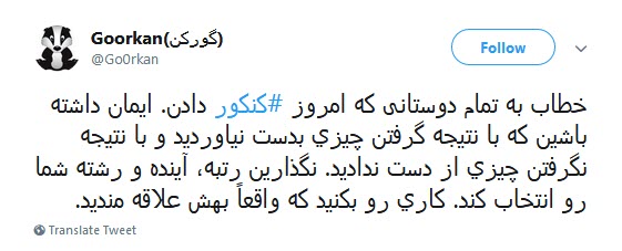 #کنکور / مرور لحظات تلخ و شیرین کنکور سراسری توسط کاربران +تصاویر #کنکور / مرور لحظات تلخ و شیرین کنکور سراسری توسط کاربران +تصاویر