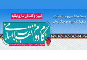 آغاز طرح تقویت مبانی اعتقادی و شبهه‌زدایی دینی در شهرکرد