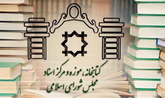 اهدای کتاب از سوی کتابخانه مجلس به نقاط محروم