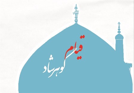 قیام گوهرشاد نقطه عطف پایداری ملت ایران