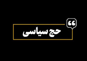 نماهنگ &laquo;حج سیاسی&raquo;