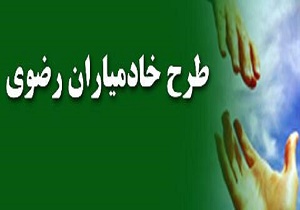 مرحله جدید ثبت نام متقاضیان خادمیاری رضوی به زودی آغاز می‌شود