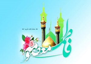 جشن‌های سالروز میلاد حضرت فاطمه معصومه (س) برگزار شد