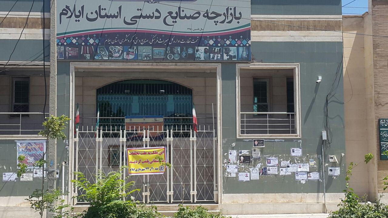 بازارچه صنایع دستی ایلام پلمپ شد