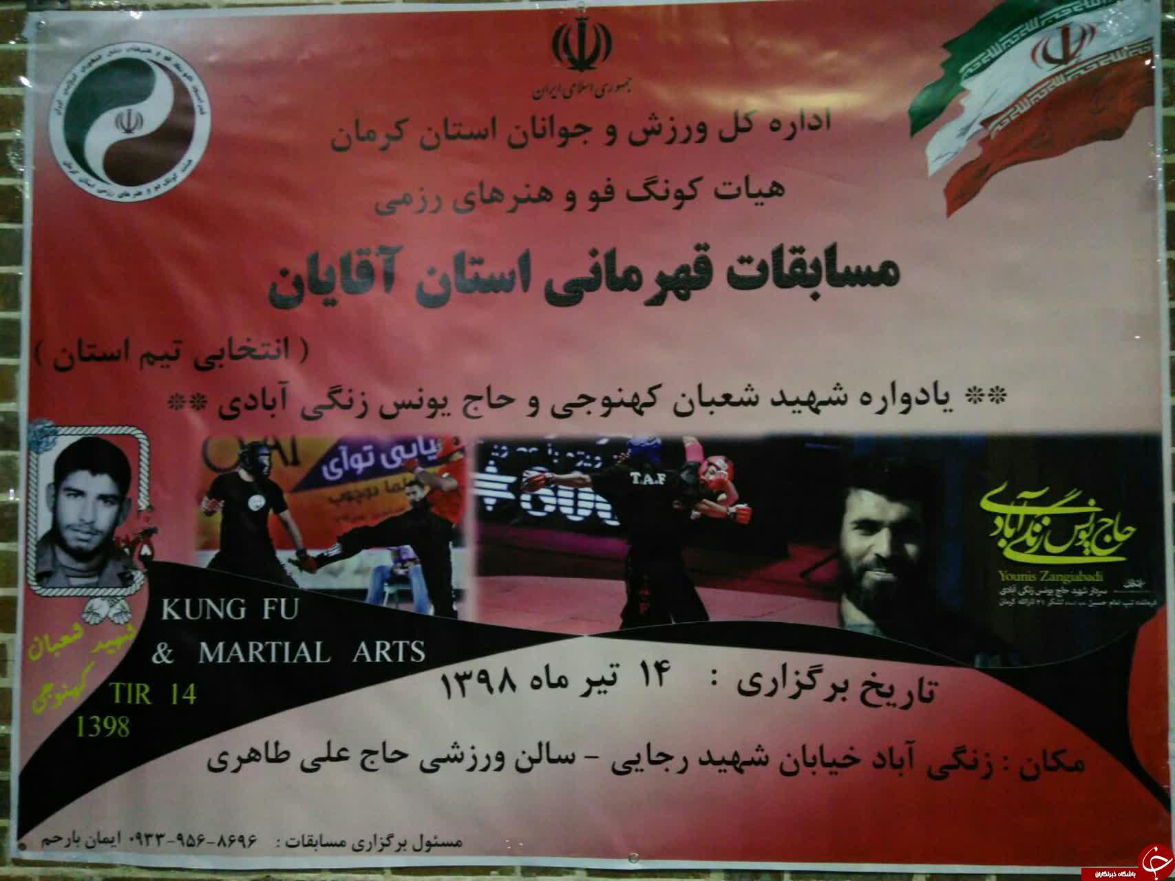 زنگی آباد میزبان رقابت های کونگ فو قهرمانی استان کرمان