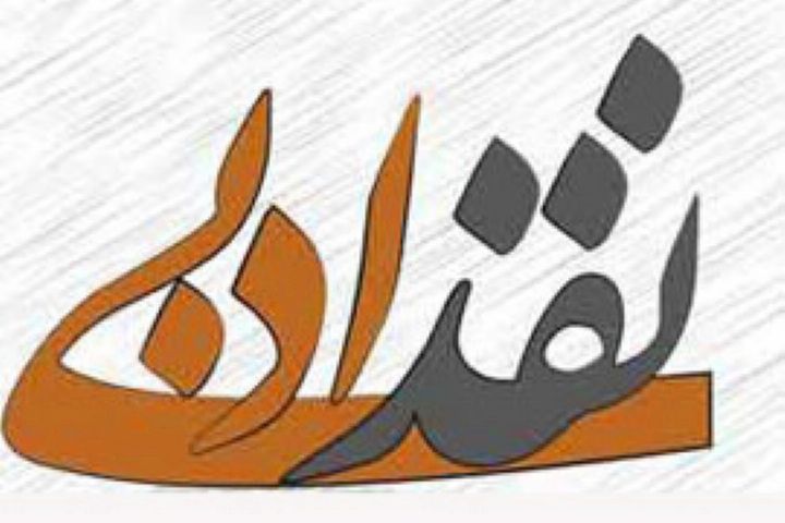 فایده نقد ادبی چیست و در ایران چه جایگاهی دارد؟