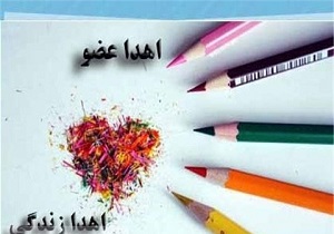 اهدای چهارعضو بانوی مرگ مغزی در اصفهان