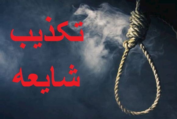 تکذیب شایعه اجرای حکم قصاص در مجموعه ورزشی شهدای خنداب