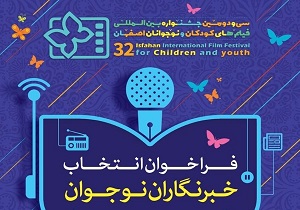 فراخوان انتخاب خبرنگاران نوجوان جشنواره