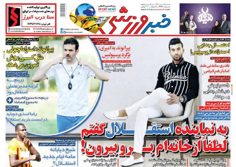 روزنامه&zwnj;های ورزشی ۱۵ تیر
