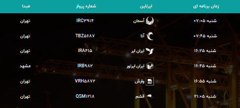 جدول پروازهای فرودگاه بوشهر