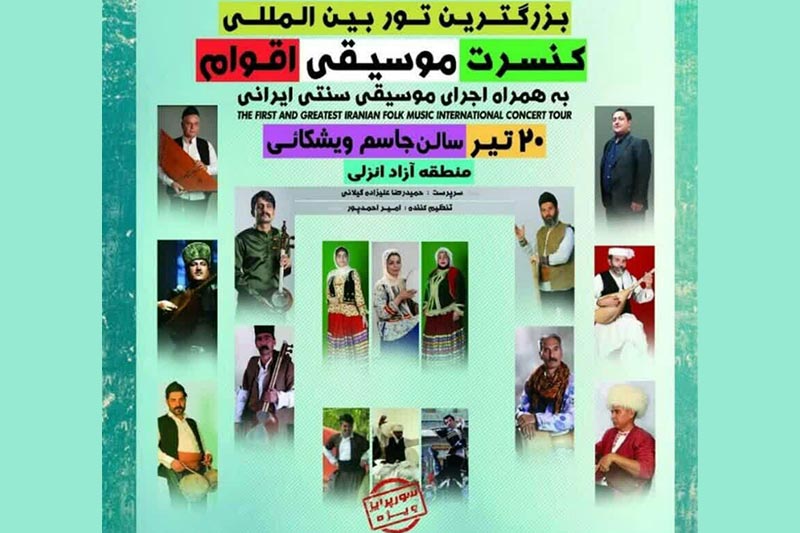برگزاری بزرگترین تور بین‌المللی کنسرت موسیقی اقوام در منطقه آزاد انزلی