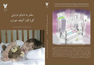 کتاب 'سفری به دنیای درونی کودکان آشفته خواب' روانه بازار شد