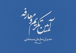 مراسم تکریم و معارفه مدیران سازمان سینمایی برگزار می&zwnj;شود